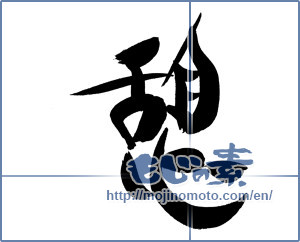 Japanese calligraphy "憩 (recess)" [19772]