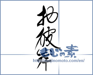 Japanese calligraphy "お彼岸 (Equinoctial week)" [19776]