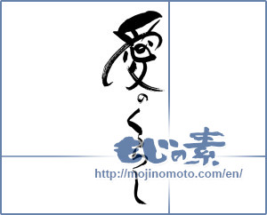 Japanese calligraphy "愛のくらし" [19777]