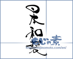 Japanese calligraphy "日本和装" [19778]