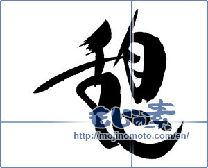 Japanese calligraphy "憩 (recess)" [19780]