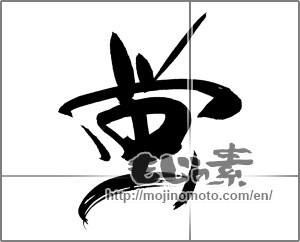 Japanese calligraphy "蛍 (firefly)" [19782]