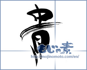 Japanese calligraphy "貴" [19784]