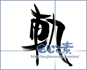 Japanese calligraphy "軌 (Trajectory)" [19785]