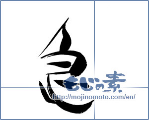 Japanese calligraphy "急" [19807]