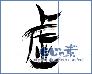 Japanese calligraphy "虚" [19809]