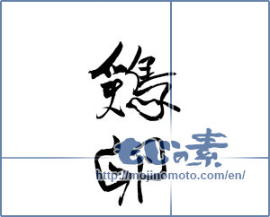 Japanese calligraphy "鶏卵" [19811]