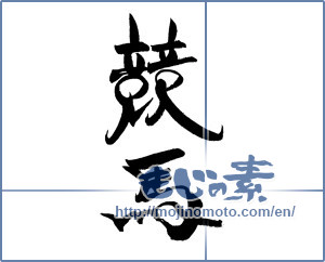 Japanese calligraphy "競馬" [19814]