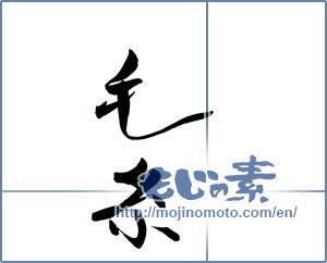 Japanese calligraphy "毛糸" [19815]