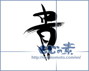 Japanese calligraphy "貴" [19820]