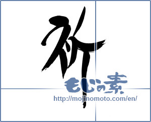 Japanese calligraphy "祈 (pray)" [19825]