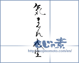 Japanese calligraphy "気まぐれ人生" [19850]