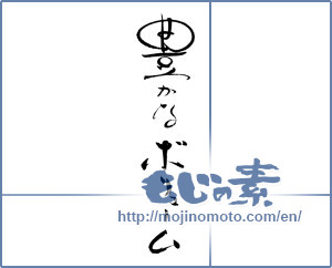 Japanese calligraphy "豊かなボリューム" [19852]