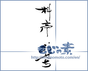 Japanese calligraphy "料亭　おせち" [19856]