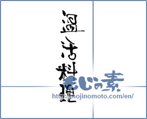 Japanese calligraphy "温活料理" [19868]