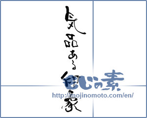 Japanese calligraphy "気品ある印象" [19869]