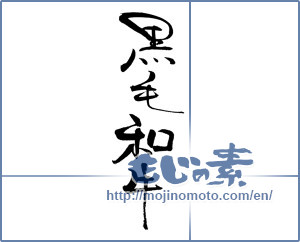 Japanese calligraphy "黒毛和牛 (Japanese Black Wagyu)" [19874]
