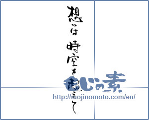 Japanese calligraphy "想いは時空を超えて" [19875]