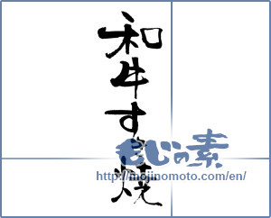 Japanese calligraphy "和牛すき焼" [19876]