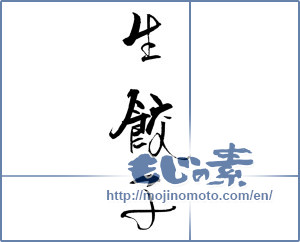Japanese calligraphy "生餃子" [19877]