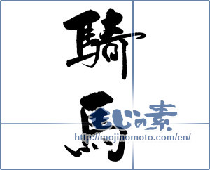 Japanese calligraphy "騎馬" [19878]