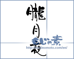 Japanese calligraphy "朧月夜 (misty, moonlit night)" [19883]