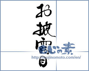 Japanese calligraphy "お披露目" [19884]