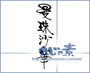 Japanese calligraphy "曼珠沙華" [19886]