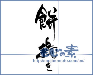 Japanese calligraphy "餅搗き" [19887]