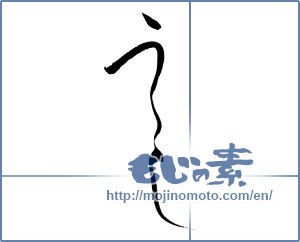 Japanese calligraphy "うし" [19888]