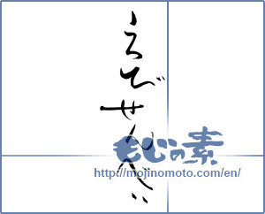 Japanese calligraphy "えびせんべい" [19904]