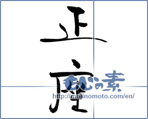 Japanese calligraphy "正座" [19905]