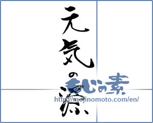 Japanese calligraphy "元気の源" [19906]