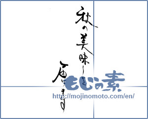Japanese calligraphy "秋の美味しさ届けます" [19908]