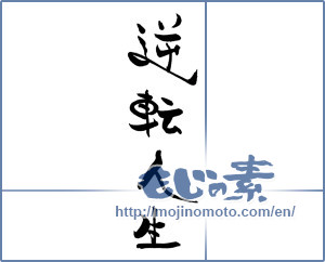 Japanese calligraphy "逆転人生" [19909]