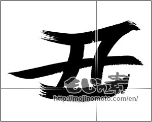 Japanese calligraphy "丑 (Ox)" [19916]