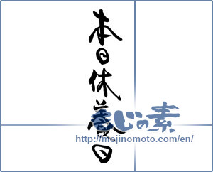 Japanese calligraphy "本日休養日" [19917]
