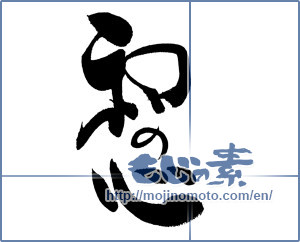 Japanese calligraphy "和の心" [19918]