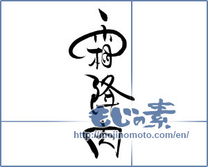 Japanese calligraphy "霜降肉" [19920]