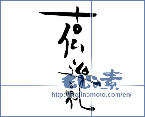 Japanese calligraphy "古仏巡礼" [19921]
