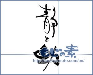 Japanese calligraphy "静と動" [19922]