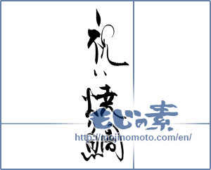 Japanese calligraphy "祝い焼鯛" [19923]