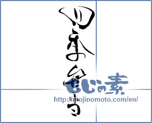 Japanese calligraphy "四季弁当" [19924]