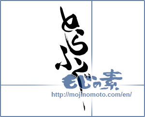 Japanese calligraphy "とらふぐ" [19925]