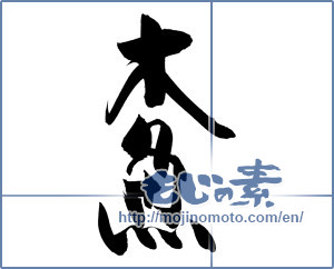 Japanese calligraphy "木魚" [19926]