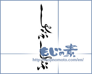 Japanese calligraphy "しゃぶしゃぶ" [19927]