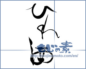 Japanese calligraphy "ひれ酒" [19928]