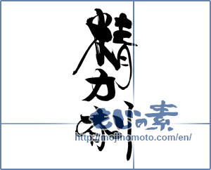 Japanese calligraphy "精力剤" [19929]