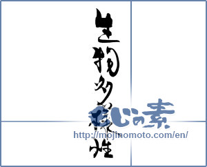 Japanese calligraphy "生物多様性" [19930]