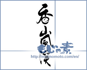 Japanese calligraphy "香嵐渓" [19931]